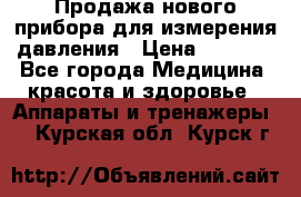 Продажа нового прибора для измерения давления › Цена ­ 5 990 - Все города Медицина, красота и здоровье » Аппараты и тренажеры   . Курская обл.,Курск г.